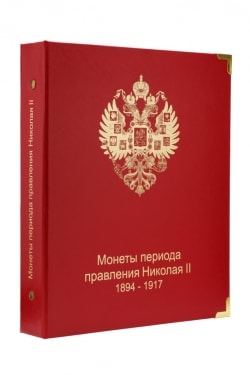 Внешний вид кляссера: Монеты периода правления Николая II
