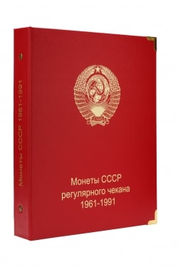 Альбом-планшет для монет СССР регулярного чекана 1961-1991 гг.