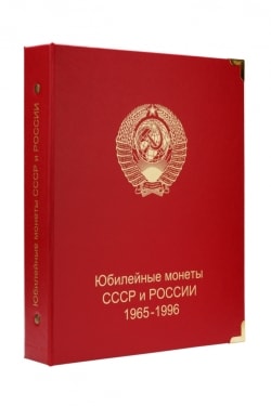 Внешний вид кляссера для монет Юбилейные монеты СССР и Россия:  1965-1996 гг.