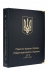 Альбом для юбилейных монет Украина с 2013 года Альбом для юбилейных монет Украина с 2013 года