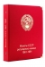 Альбом для монет СССР регулярного чекана 1961-1991 гг. Альбом для монет СССР регулярного чекана 1961-1991 гг.