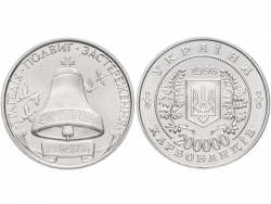 Монета 200000 карбованцев 1996 год 10 лет Чернобыльской катастрофе фото