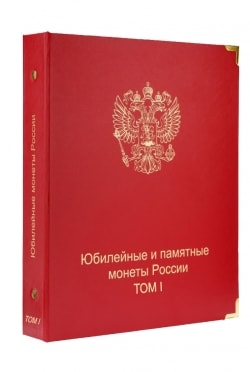 Альбом-каталог для юбилейных и памятных монет России: том I (1999-2013 гг.) фото