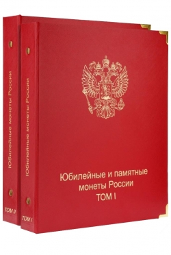 Комплект альбомов для юбилейных и памятных монет России с 1992г. (I и II том) фото