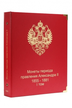 Альбом для монет периода правления императора Александра II (1855-1881 гг.) том I фото