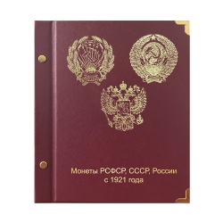 Альбом-книга для регулярных монет РСФСР, СССР и РФ фото