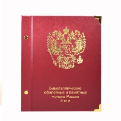 Альбом-книга для биметаллических монет России 10 рублей c 2019 года фото