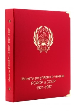 Альбом для монет РСФСР и СССР регулярного чекана 1921-1957 гг. фото