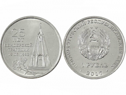 Монета 1 рубль 2017 год 25 лет Бендерской трагедии, UNC фото