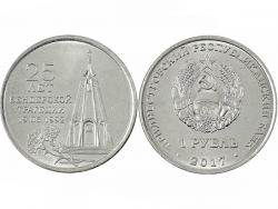 Монета 1 рубль 2017 год 25 лет Бендерской трагедии, UNC фото