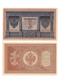 Государственный кредитный билет 1 рубль 1898 год НВ-503 Шипов-де Милло  фото