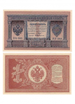 Государственный кредитный билет 1 рубль 1898 год НБ-369 Шипов-Протопопов  фото