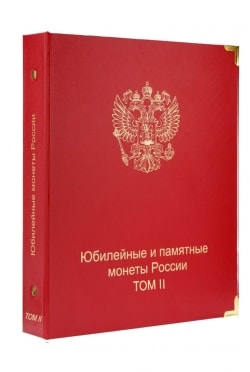 Альбом-каталог для юбилейных и памятных монет России: том II (с 2014 г. по 2018 г. ) фото