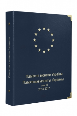 Альбом для юбилейных монет Украины: Том III 2013-2017 гг. фото