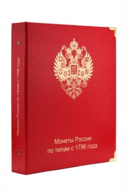 Альбом для монет России по типам с 1796 года фото