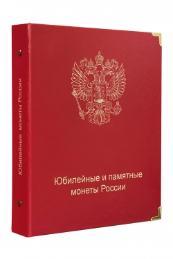 Альбом для юбилейных и памятных монет России  фото