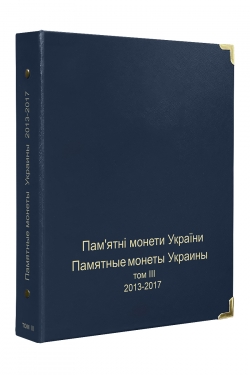 Альбом для юбилейных монет Украины: Том III 2013-2017 гг. фото
