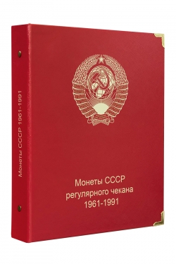 Альбом для монет СССР регулярного чекана 1961-1991 гг.  фото
