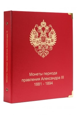 Альбом для монет периода правления императора Александра III (1881-1894 гг.) фото