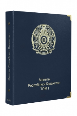 Альбом для юбилейных и памятных монет Республики Казахстан фото