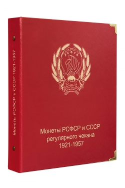 Альбом для монет РСФСР и СССР регулярного чекана 1921-1957 гг. фото