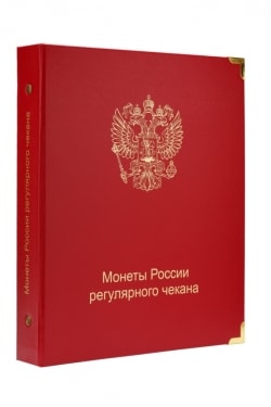 Альбом для современных монет России с 1997 года фото