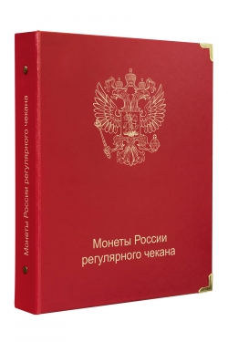 Альбом для монет России регулярного чекана с 1992 года фото