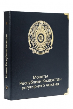 Альбом для монет регулярного чекана Республики Казахстан фото