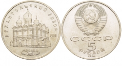 СССР 5 рублей 1991 год, Архангельский собор, Москва фото