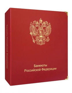 Альбом для банкнот Российской Федерации фото