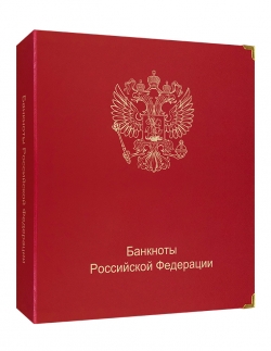 Альбом для банкнот Российской Федерации фото