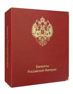 Альбом для банкнот Российской Империи с 1898 по 1917 гг. фото