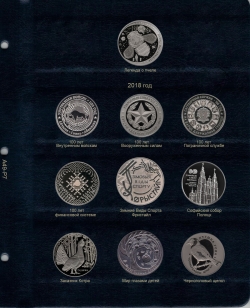 Комплект листов для памятных монет Республики Беларусь 2017-2019 гг. фото