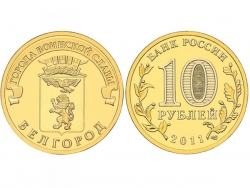 Монета 10 рублей 2011 год Белгород, UNC (в капсуле) фото