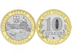 Монета 10 рублей 2012 год Белозерск, Вологодская область, UNC фото