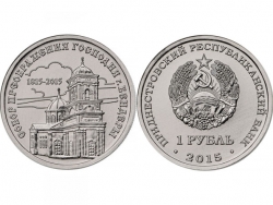 Монета 1 рубль 2015 год Собор Преображения Господня г. Бендеры, UNC фото