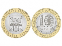 Монета 10 рублей 2006 год Читинская область, UNC фото