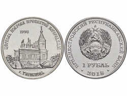 Монета 1 рубль 2018 год Церковь Покрова Пресвятой Богородицы г. Тирасполь, UNC фото