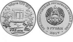 Монета 3 рубля 2018 год 445 лет селу Чобручи, UNC фото