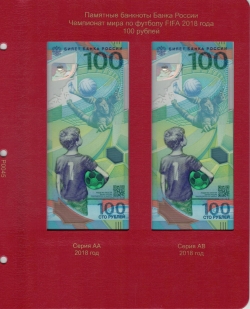 Лист для памятных банкнот 100 рублей ЧМ по футболу 2018 года фото