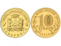 Монета 10 рублей 2015 год Хабаровск, UNC (в капсуле) фото