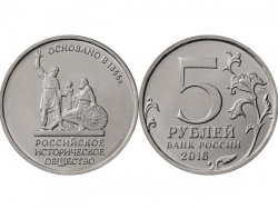Монета 5 рублей 2016 год 150 лет Русскому историческому обществу, UNC фото