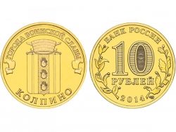 Монета 10 рублей 2014 год Колпино, UNC (в капсуле) фото