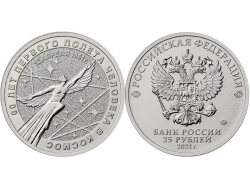 Монета 25 рублей 2021 год 60 лет первого полета человека в космос, UNC фото