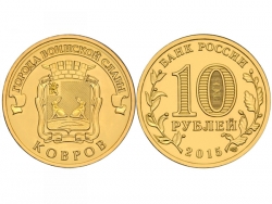 Монета 10 рублей 2015 год Ковров, UNC (в капсуле) фото