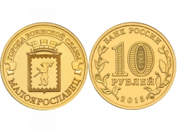 Монета 10 рублей 2015 год Малоярославец, UNC (в капсуле) фото