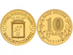 Монета 10 рублей 2015 год Малоярославец, UNC (в капсуле) фото