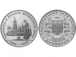 Монета 200000 карбованцев 1995 год Победа в ВОВ 1941-1945 гг. фото