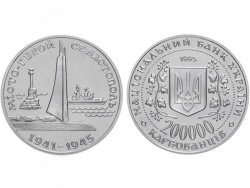 Монета 200000 карбованцев 1995 год Город-герой Севастополь фото