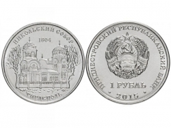 Монета 1 рубль 2015 год Никольский собор г. Тирасполь, UNC фото